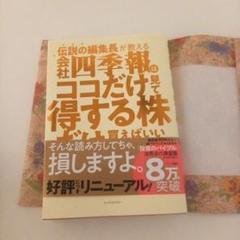 伝説の編集長が教える会社四季報はココだけ見て得する株だけ買えばいい 改訂版