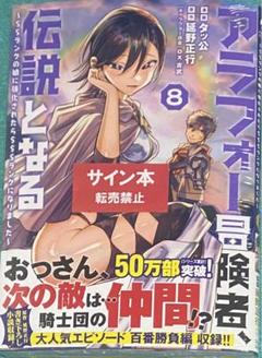 アラフォー冒険者、伝説となる 8 タッ公 直筆イラスト入りサイン