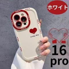 iPhone16proケース ホワイト ハート スマホケース 韓国　マット