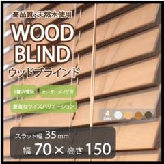 【未使用】木製ブラインド 88×183cm ２本セット ダークオーク ニチベイ 木製ブラインド クレール50 ループコード式 幅1600×高