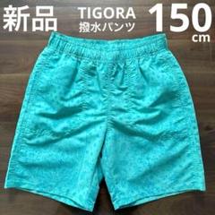 新品　ティゴラ　撥水ハーフパンツ　キッズ　ジュニア　パンツ　グリーン　緑　150