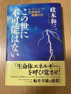 この世に不可能はない 楽天ブックス: この世に不可能はない - 政木和三