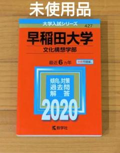 2020年 早稲田大学 文化構想学部 赤本 2020 未使用品