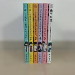 ほむら先生はたぶんモテない 全巻(1～5)+先生日誌1セット