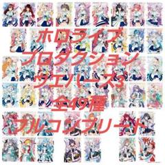 ホロライブプロダクション ウエハース3 全49種 フルコンプ ②