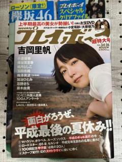 週刊プレイボーイ2018年GW超特大号 週刊プレイボーイ 2018年 34・35号 欅坂46(櫻坂46)特典付き