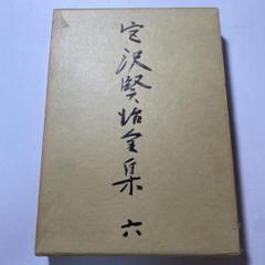 【新】校本 宮沢賢治全集 6巻セット Amazon.co.jp: 宮沢賢治全集 (6) (ちくま文庫 み 1-6) : 宮沢