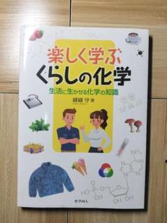 楽しく学ぶ くらしの化学