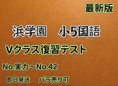 2025年最新】浜学園 復習テスト 小5の人気アイテム - メルカリ