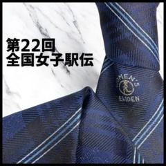 第22回全国女子駅伝　ネクタイ　西陣織　シルク
