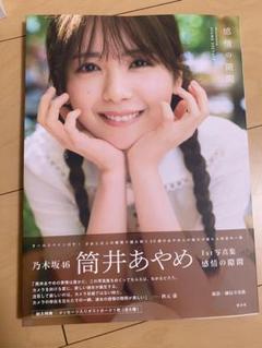 筒井あやめ1st写真集 感情の隙間　セブンネット限定表紙