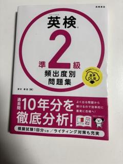 英検準2級頻出度別問題集