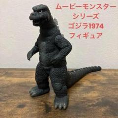 ムービーモンスターシリーズ　ゴジラ1974 &1968 Amazon.com: BANDAI Japan Movie Monster Series: 1968 Godzilla