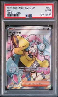 ナンジャモ　SR   PSA9 ポケモンカード ナンジャモ SR PSA9 - メルカリ