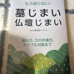 もう困らない!墓じまい・仏壇じまい