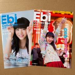 私立恵比寿中学 エビコレ 中山莉子 vol.10,14 2冊セット