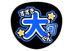 即日発送 ファンサ カンペ うちわ文字 INI 鈴木大河 Amazon.co.jp: 鈴木大河① うちわ文字 ファンサうちわ セット