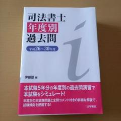 2025年最新】司法書士過去問 伊藤塾の人気アイテム - メルカリ
