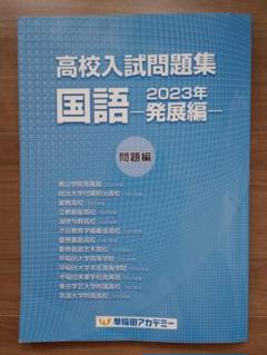 高校入試問題集　2023 発展編　国語　早稲田アカデミーのサムネイル