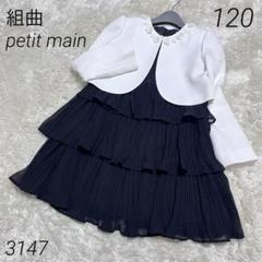 組曲 プティマイン アンサンブル 120〜130