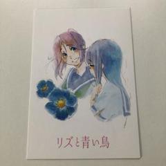 2025年最新】リズと青い鳥 ポストカードの人気アイテム - メルカリ