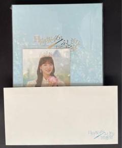 日向坂46 河田陽菜 メモリアル設定資料集 おひさまプリンセス