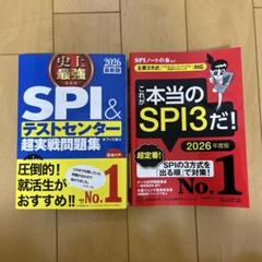 これが本当のSPI3だ！と史上最強SPI &テストセンター超実践問題集　2026