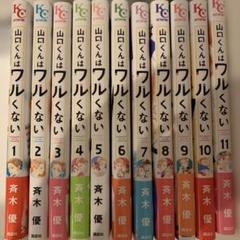 山口くんはワルくない1〜11巻 ⚠️二口発送商品の為コメント下さい