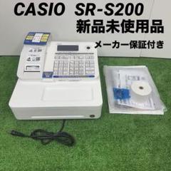 新品未使用 CASIO SR‑S200 ホワイト レジスター 電子レジスター