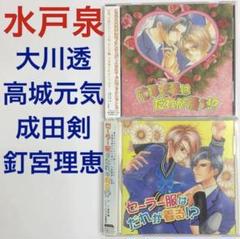 水戸泉「花嫁衣装はだれが着る!?]大川透×高城元気 ドラマCD BLCD