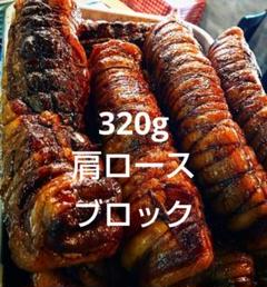 320g 豚肩ロースのしっとりバルサミコチャーシュー　自家製　無添加　イタリアンのサムネイル