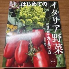 はじめてのイタリア野菜 : 60種の育て方と食べ方