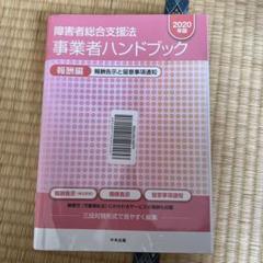 2025年最新】障害者総合支援法 事業者ハンドブックの人気