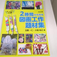 2時間でできる図画工作 題材集