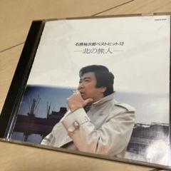石原裕次郎 ベストヒット12 北の旅人　匿名配送