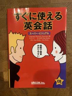 2025年最新】すぐに使える英会話 (スーパー・ビジュアル)の人気