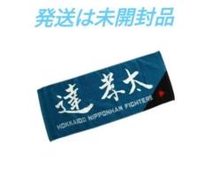 達孝太選手◆北海道日本ハムファイターズ 直筆応援タオル 送料無料