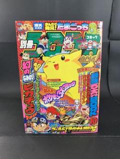 別冊コロコロコミックSpecial1997年10月号幻のピカチュウWステッカー付 別冊コロコロコミックSpecial1997年10月号幻のピカチュウW