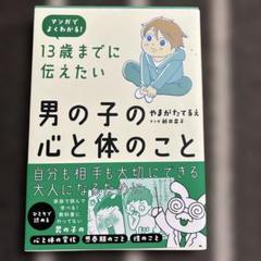 13歳までに伝えたい男の子の心と体のこと