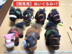 【競馬】馬ぬいぐるみ×7体