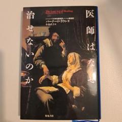 医師はなぜ治せないのか