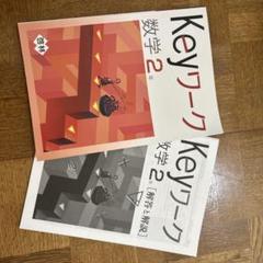 Keyワーク 数学 中2 啓林館 未来へひろがる数学版【オリジナル