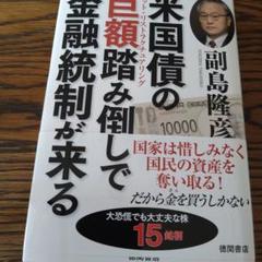 米国債の巨大額踏み倒して金融統制が来る