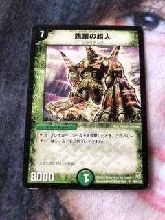 デュエルマスターズ 跳躍の超人のサムネイル