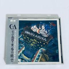 CHAGE&ASKA 黄昏の騎士 名曲 男と女 収録のアルバム 再生確認済み
