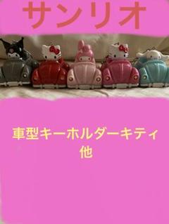サンリオキャラクターズのくるま形ライトキーホルダーが登場