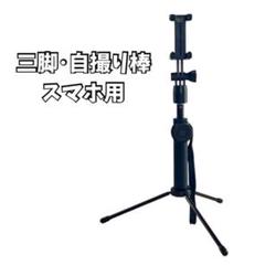 スマホ三脚 自撮り棒 リモコン付き 軽量 折りたたみ式