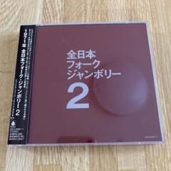 だからここに来た！ 全日本フォーク・ジャンボリーの記録　DVD　2枚組　未開封 だからここに来た -全日本フォーク・ジャンボリーの記録- 中古