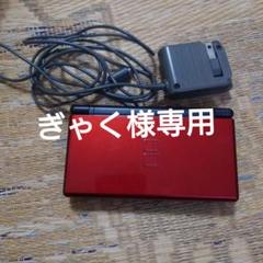 NintendoDS Lite クリムゾンレッド