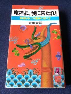 竜神よ、我に来たれ! 幸福を呼ぶ守護神の祭り方